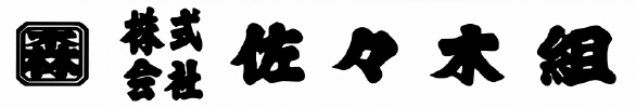 株式会社 佐々木組